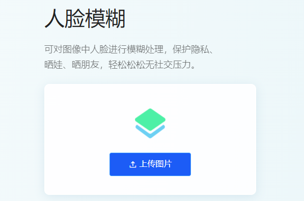 對圖像中人臉進行模糊處理-實現人臉局部模糊處理工具