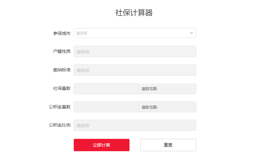 實(shí)時(shí)社保計(jì)算器在線(xiàn)計(jì)算-一鍵查詢(xún)五險(xiǎn)一金信息
