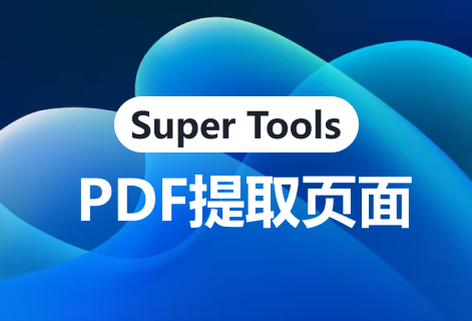 免費(fèi)提供PDF文件提取頁面功能
