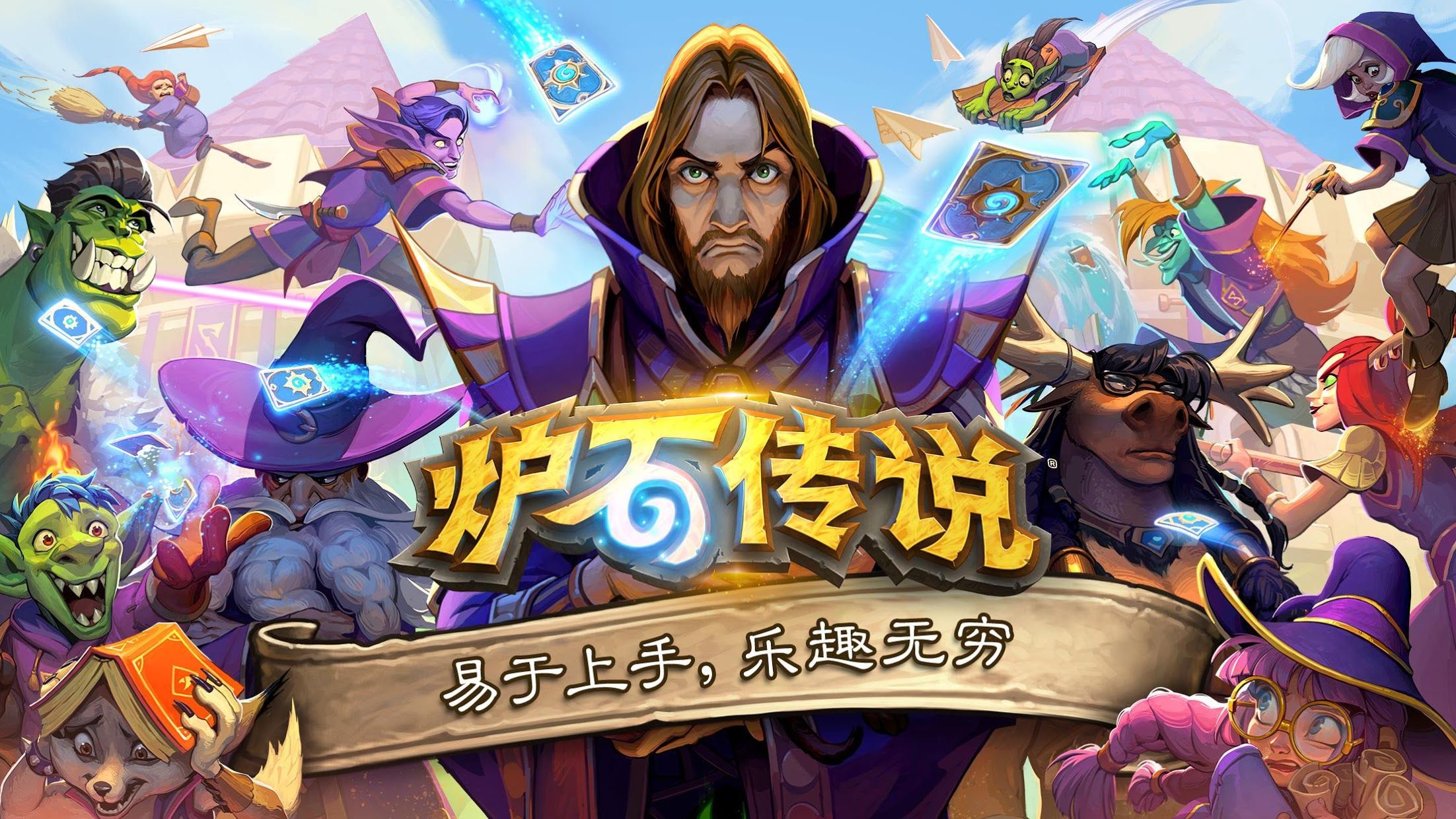 爐石傳說國際服下載手機端