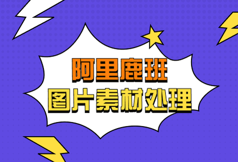 圖片素材智能設計平臺