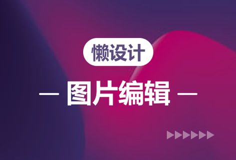 在線超強圖片編輯器