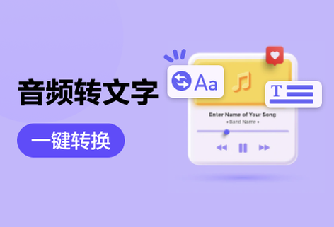 在線音頻轉換為文字