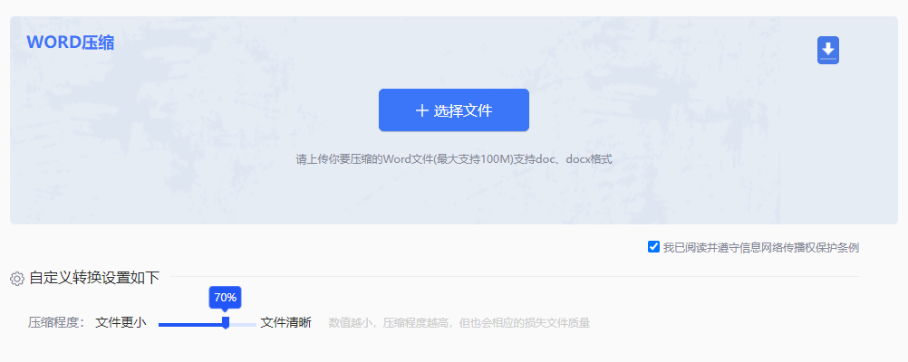 WORD壓縮保證文檔質(zhì)量-在線word文檔壓縮工具