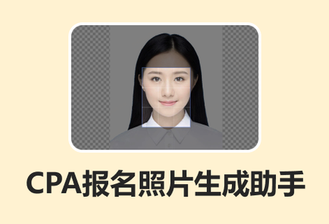 CPA報(bào)名照片生成助手工具