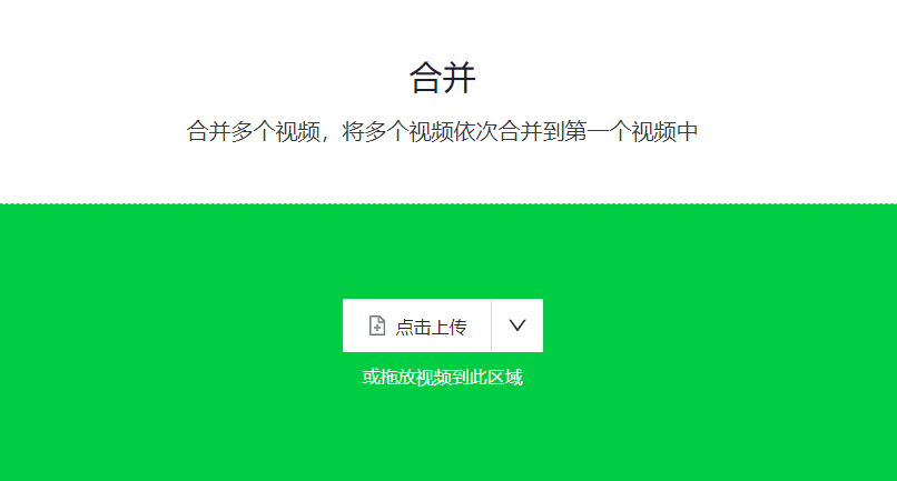 將多個視頻依次合并到一個視頻中-視頻合并剪輯免費工具
