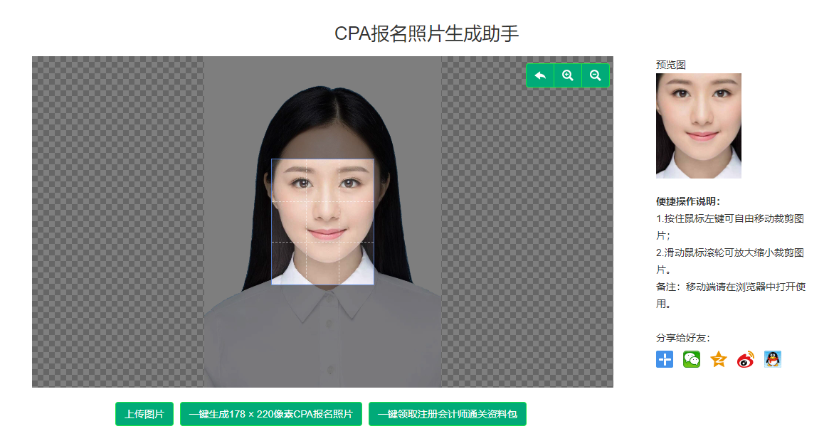 CPA報(bào)名照片生成助手工具-cpa報(bào)名證件照在線生成