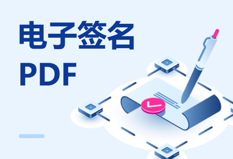 對PDF文件進行個性化簽名