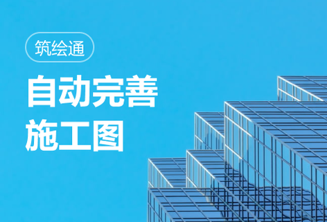 面向建筑工程的智能設(shè)計(jì)平臺(tái)