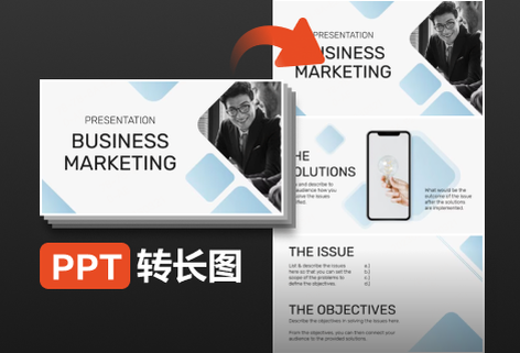 將ppt文檔轉為長圖文檔