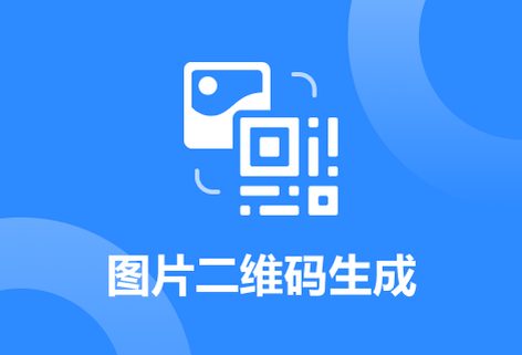 在線免費將圖片生成二維碼工具