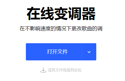 免費在線更改歌曲的音調-免費在線音樂變調工具