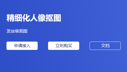 高質量精細化人像摳圖-人物精細摳圖工具