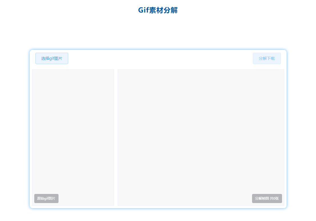在線(xiàn)免費(fèi)將GIF分解多張幀圖片-GIF分解圖片工具在線(xiàn)