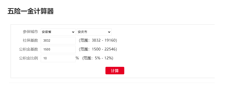 計(jì)算社會保險(xiǎn)費(fèi)和住房公積金費(fèi)用-五險(xiǎn)一金計(jì)算器在線計(jì)算
