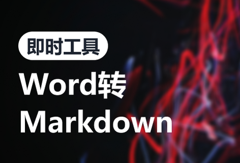 在線Word轉Markdown格式