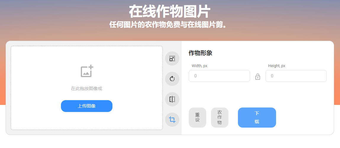 免費(fèi)在線裁剪圖像-在線裁剪圖片大小工具