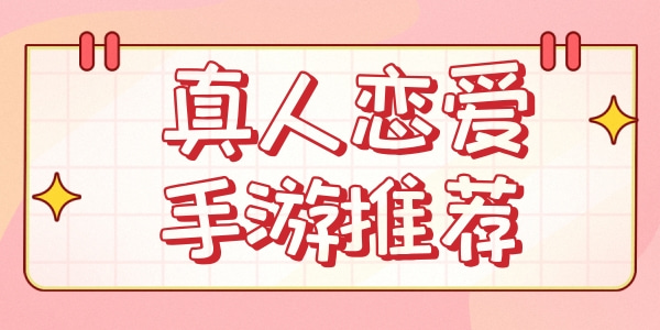 真人戀愛模擬養成游戲大全