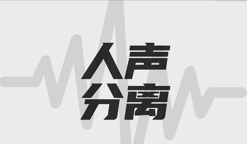 高效快捷的將音樂分成人聲與伴奏-將音樂中人聲和背景音樂分離