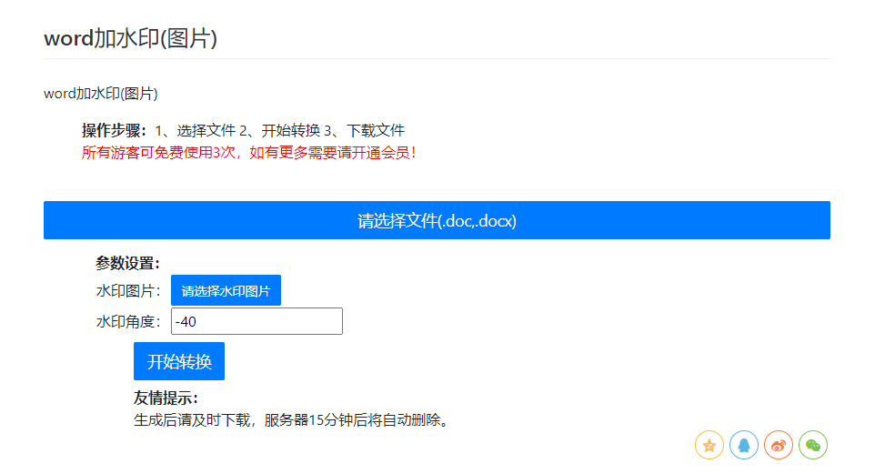在線給word文檔添加圖片水印-在線編輯word加圖片水印