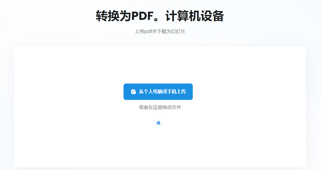 在線將PDF轉PPT工具-在線將pdf轉化成ppt