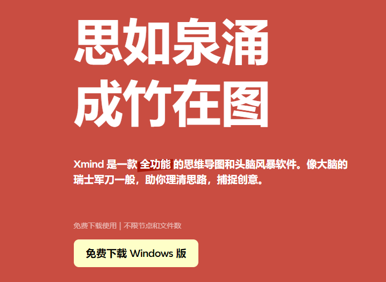 全功能的思維導(dǎo)圖和頭腦風(fēng)暴軟件-xmind思維導(dǎo)圖工具
