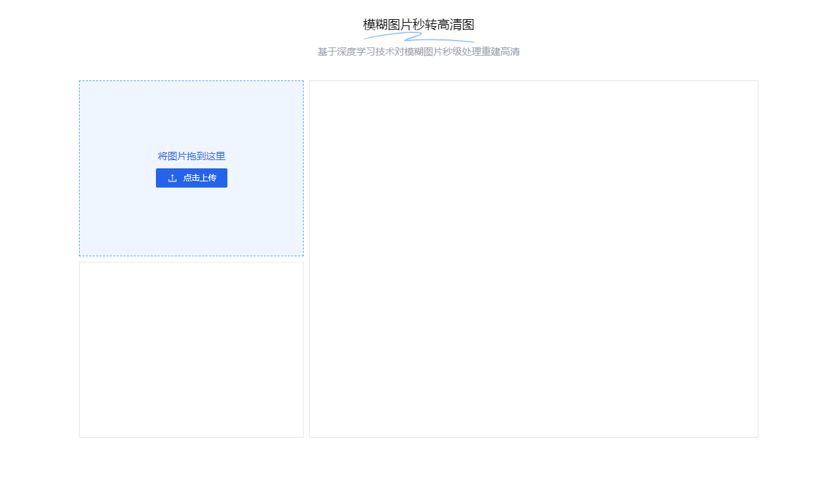 在線模糊圖片秒轉(zhuǎn)高清圖-模糊圖片一鍵變清晰工具