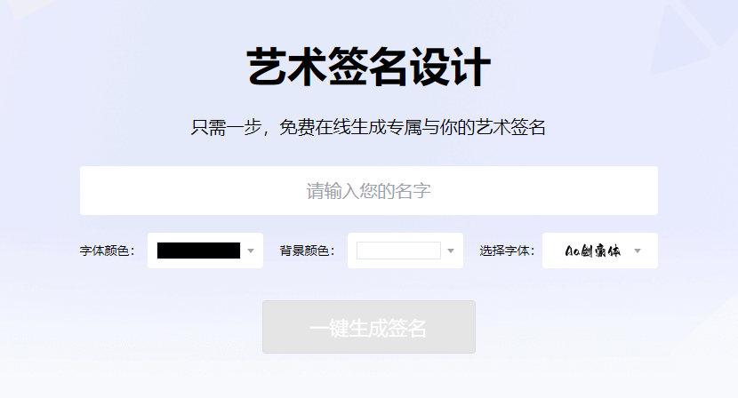 免費在線生成專屬與你的藝術(shù)簽名-免費藝術(shù)簽名在線生成器