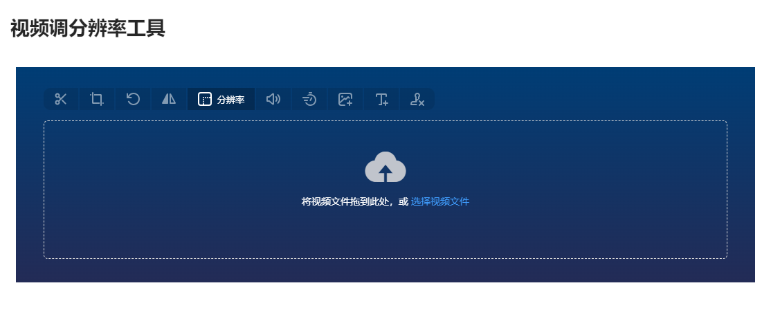 在線視頻調(diào)分辨率工具-視頻分辨率在線轉(zhuǎn)換工具