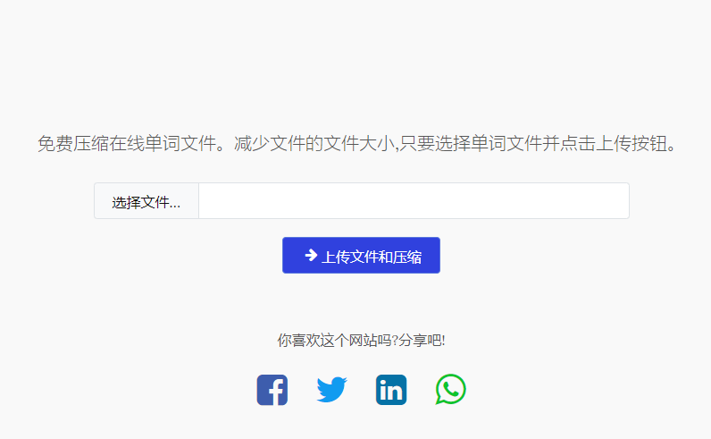 免費在線壓縮Word文件大小工具-在線壓縮word文檔大小