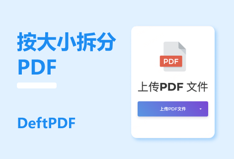 在線免費(fèi)按文件大小拆分PDF