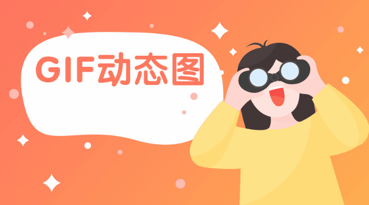 在線圖片轉(zhuǎn)GIF工具-圖片在線轉(zhuǎn)換gif格式
