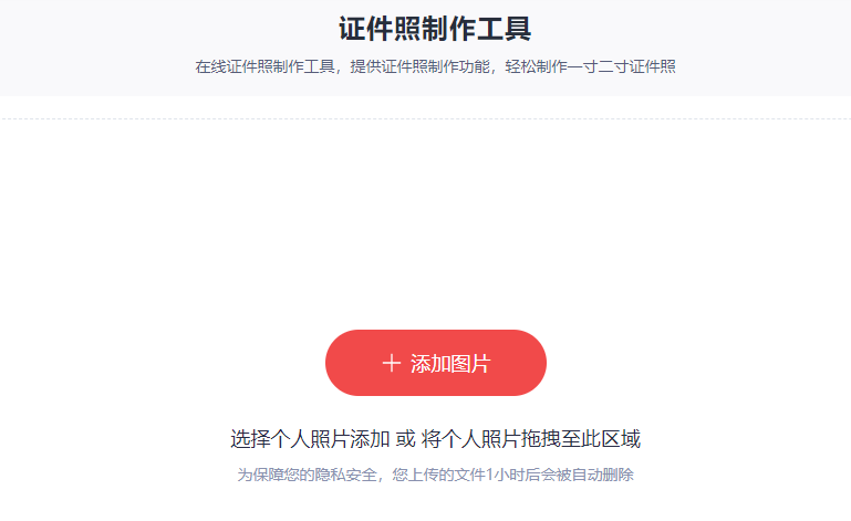 輕松制作高質量證件照-在線證件照制作工具