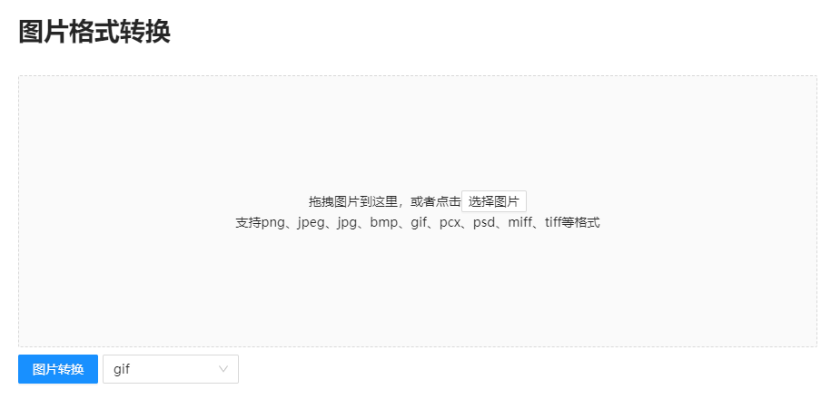 在線圖片轉(zhuǎn)GIF工具-圖片在線轉(zhuǎn)換gif格式