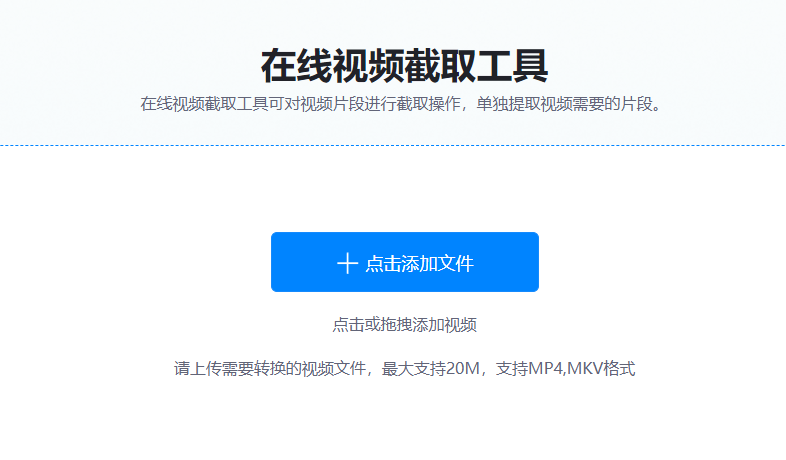 免費(fèi)在線剪切視頻中的畫(huà)面-在線截取視頻片段的工具
