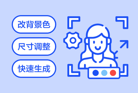 一鍵輕松換證件照底色