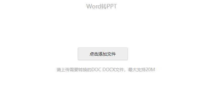 在線免費Word轉(zhuǎn)PPT-word轉(zhuǎn)ppt在線轉(zhuǎn)換器