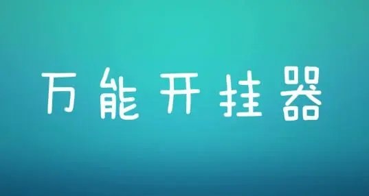 萬能開掛器免費版/通用版軟件大全