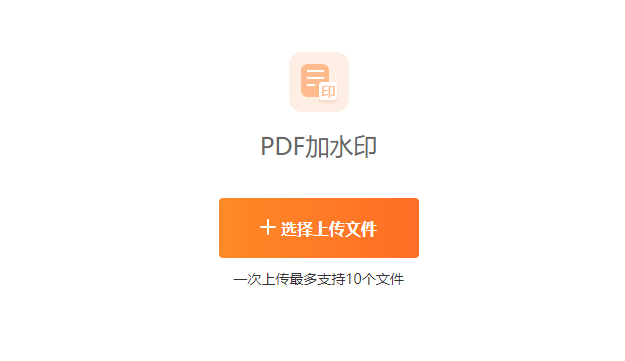 在線PDF圖片和文字水印一鍵添加-在pdf上免費(fèi)添加水印