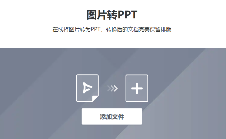 在線將圖片轉(zhuǎn)換為PPT文件-圖片直接轉(zhuǎn)換成ppt
