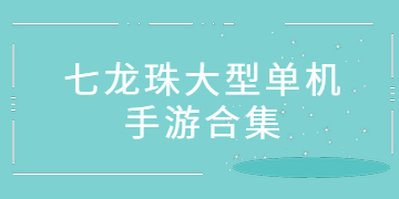 耐玩的龍珠單機游戲大全