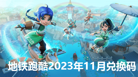 地鐵跑酷禮包碼11月大全