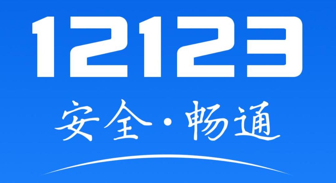 交管12123如何查詢考試成績
