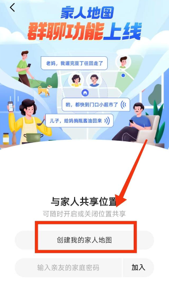 高德地圖怎樣定位家人位置-高德地圖定位家人位置的方法