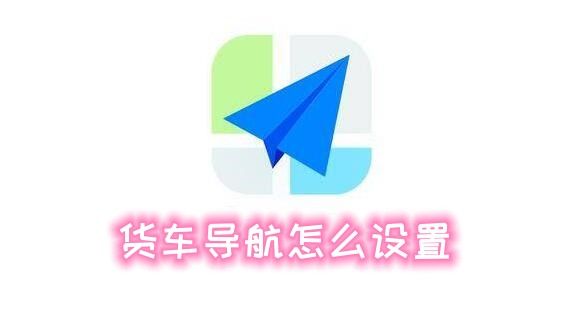 高德地圖貨車導航怎么設置