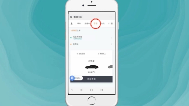 滴滴出行如何預約車-滴滴出行預約車的步驟