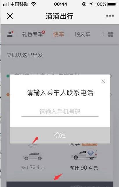 滴滴出行怎么幫別人叫車-滴滴出行幫別人叫車操作步驟