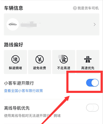 高德地圖怎么設置限行避開限行-高德地圖設置限行避開限行操作步驟