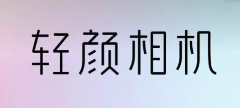 輕顏相機怎么去水印