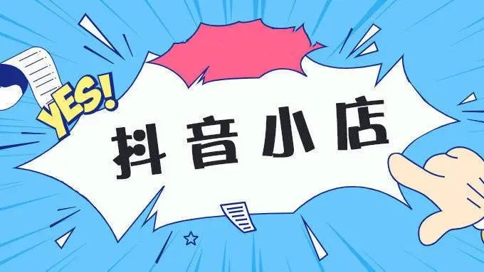 抖店怎么做起來(lái)-抖店做起來(lái)的指標(biāo)